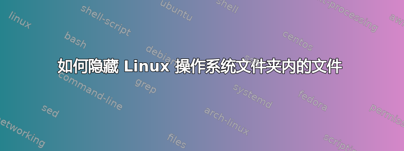 如何隐藏 Linux 操作系统文件夹内的文件