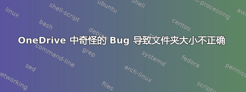 OneDrive 中奇怪的 Bug 导致文件夹大小不正确