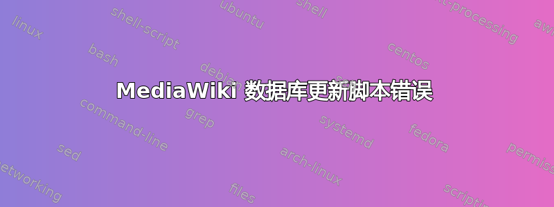 MediaWiki 数据库更新脚本错误