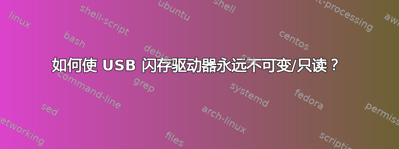 如何使 USB 闪存驱动器永远不可变/只读？