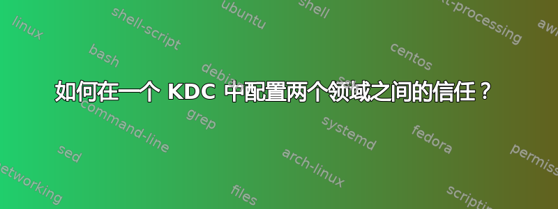 如何在一个 KDC 中配置两个领域之间的信任？