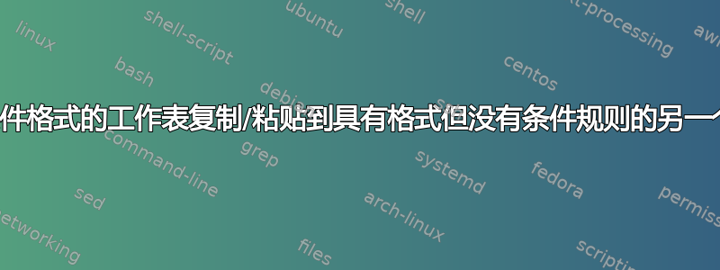 如何将单元格从条件格式的工作表复制/粘贴到具有格式但没有条件规则的另一个文件或工作表？