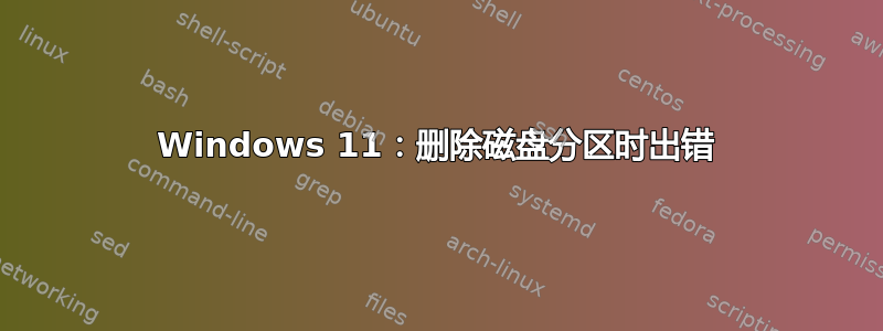 Windows 11：删除磁盘分区时出错