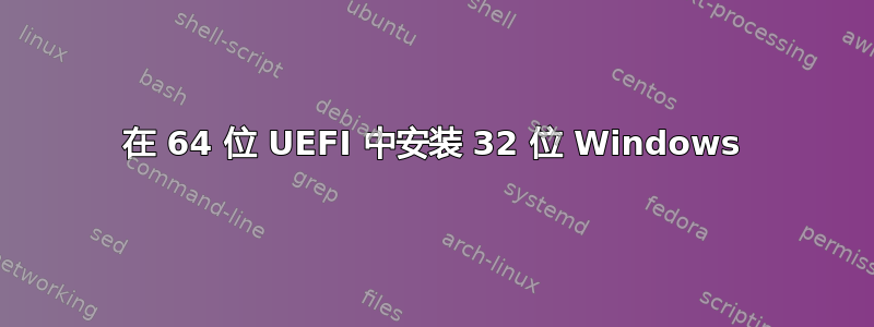 在 64 位 UEFI 中安装 32 位 Windows