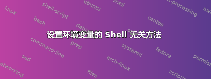 设置环境变量的 Shell 无关方法