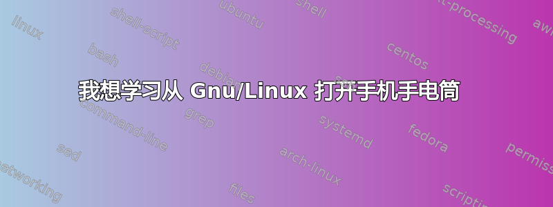 我想学习从 Gnu/Linux 打开手机手电筒 