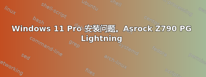 Windows 11 Pro 安装问题。Asrock Z790 PG Lightning