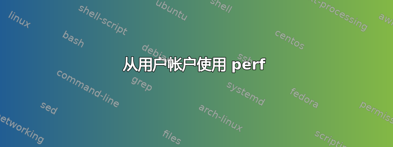 从用户帐户使用 perf