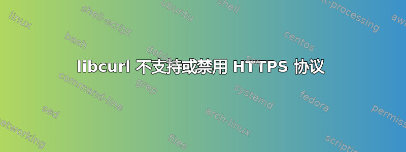 libcurl 不支持或禁用 HTTPS 协议