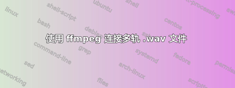 使用 ffmpeg 连接多轨 .wav 文件