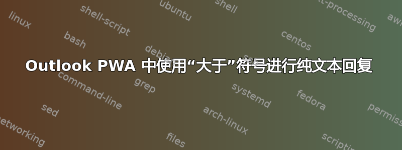 Outlook PWA 中使用“大于”符号进行纯文本回复