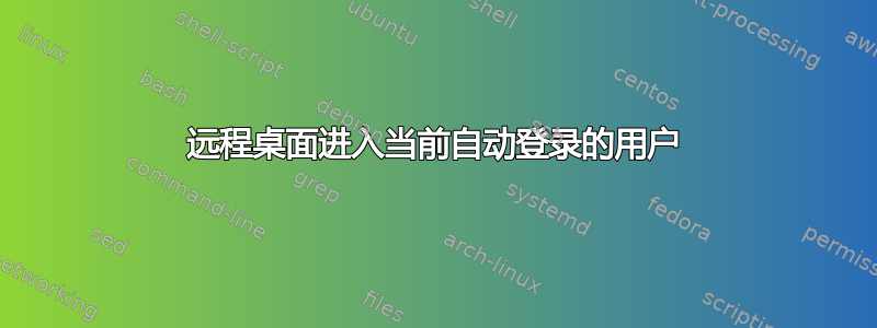 远程桌面进入当前自动登录的用户