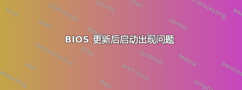 BIOS 更新后启动出现问题