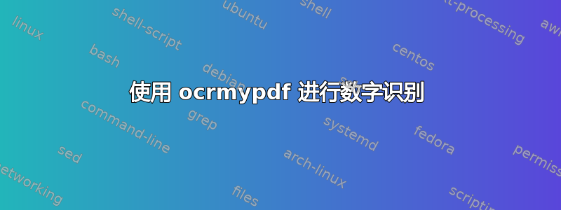 使用 ocrmypdf 进行数字识别