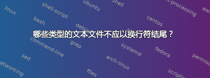 哪些类型的文本文件不应以换行符结尾？