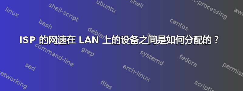 ISP 的网速在 LAN 上的设备之间是如何分配的？