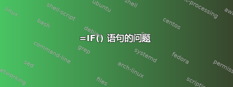 =IF() 语句的问题