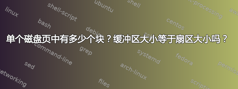 单个磁盘页中有多少个块？缓冲区大小等于扇区大小吗？