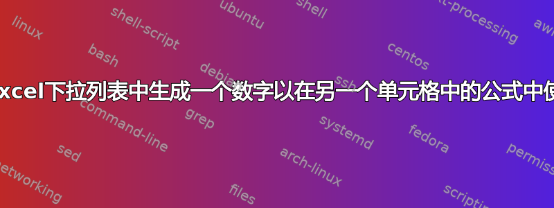 从Excel下拉列表中生成一个数字以在另一个单元格中的公式中使用