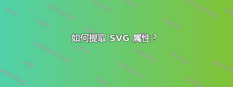 如何提取 SVG 属性？