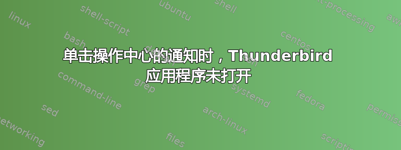 单击操作中心的通知时，Thunderbird 应用程序未打开