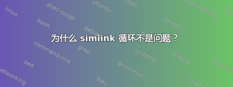 为什么 simlink 循环不是问题？