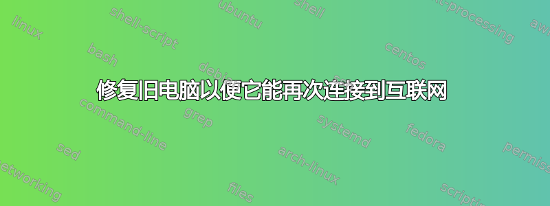 修复旧电脑以便它能再次连接到互联网