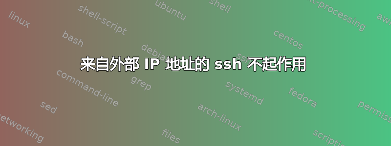 来自外部 IP 地址的 ssh 不起作用