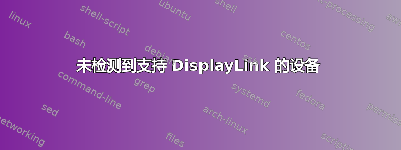 未检测到支持 DisplayLink 的设备