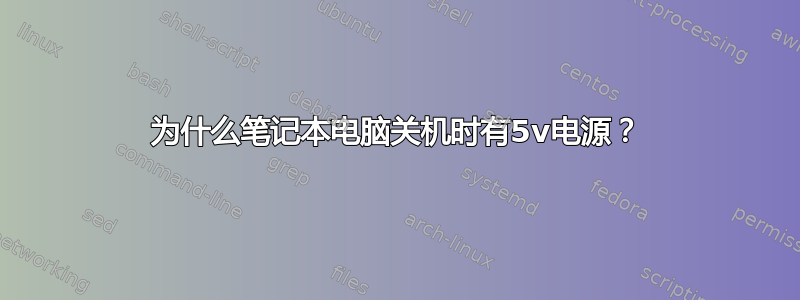 为什么笔记本电脑关机时有5v电源？