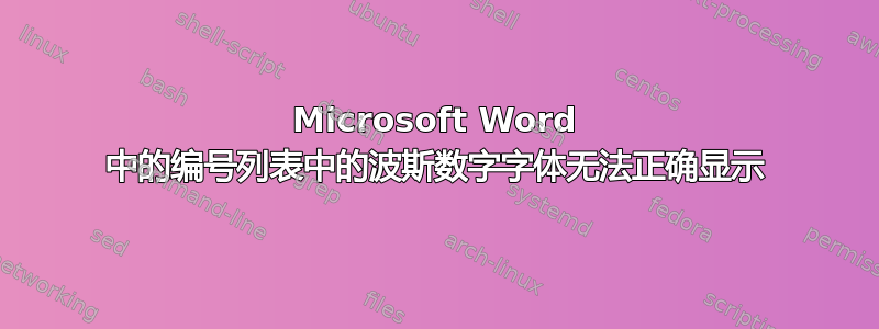 Microsoft Word 中的编号列表中的波斯数字字体无法正确显示