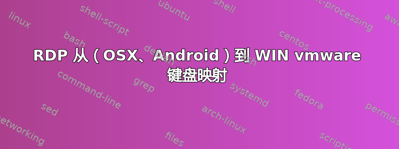 RDP 从（OSX、Android）到 WIN vmware 键盘映射