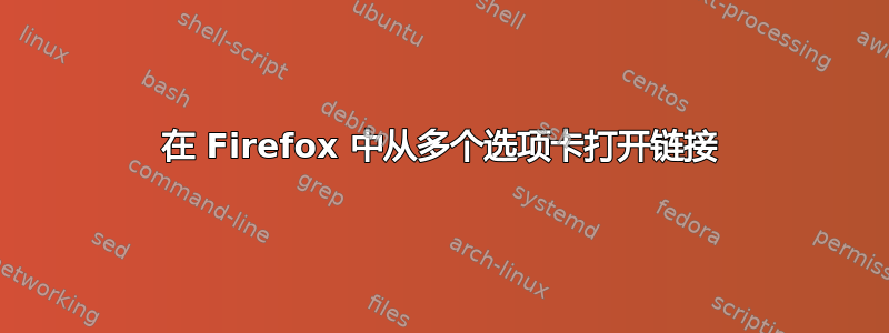 在 Firefox 中从多个选项卡打开链接