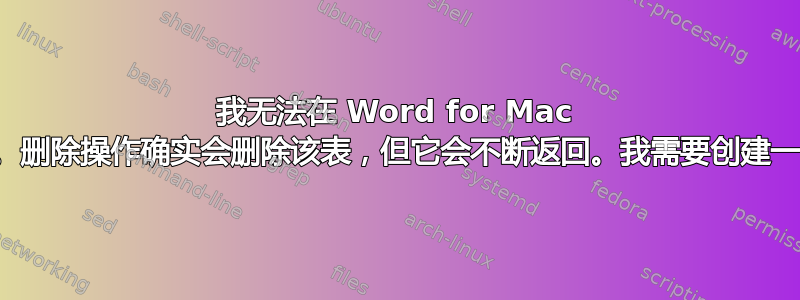 我无法在 Word for Mac 中删除目录。删除操作确实会删除该表，但它会不断返回。我需要创建一个新的目录