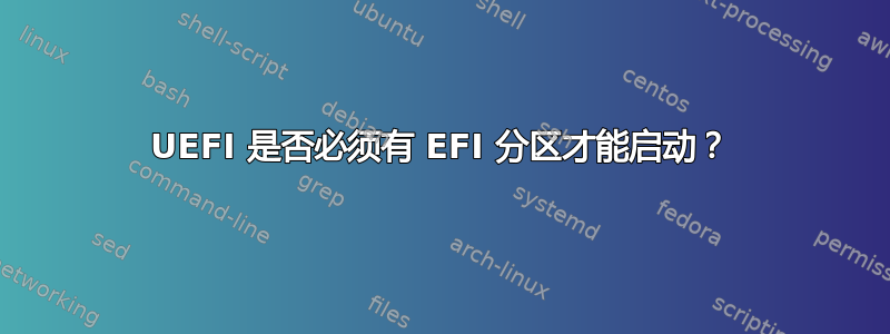 UEFI 是否必须有 EFI 分区才能启动？