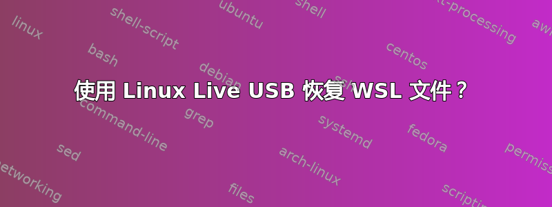 使用 Linux Live USB 恢复 WSL 文件？