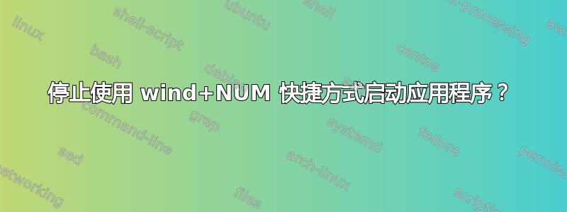 停止使用 wind+NUM 快捷方式启动应用程序？