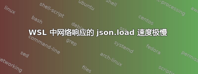 WSL 中网络响应的 json.load 速度极慢