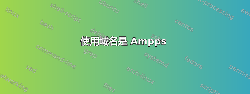 使用域名是 Ampps