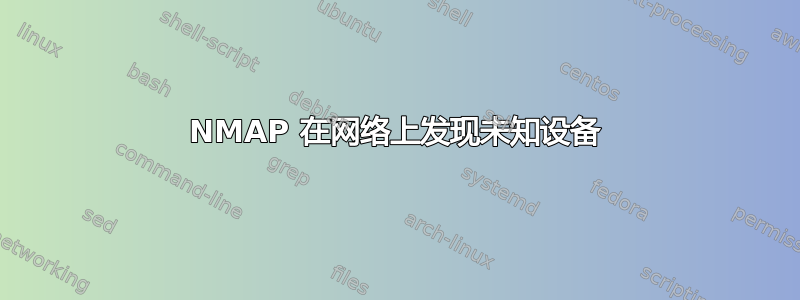 NMAP 在网络上发现未知设备