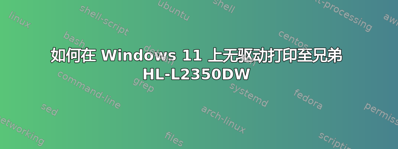 如何在 Windows 11 上无驱动打印至兄弟 HL-L2350DW