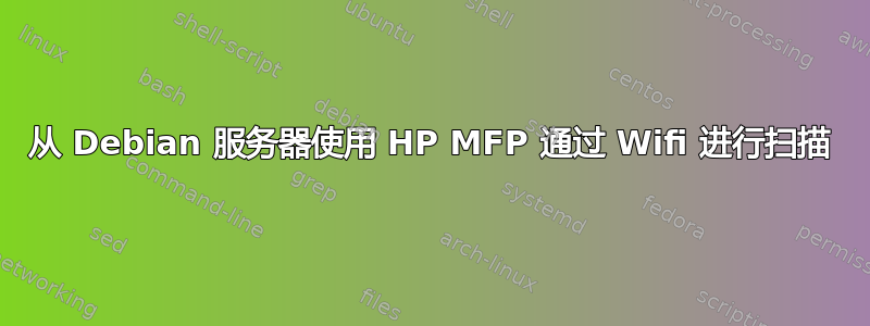 从 Debian 服务器使用 HP MFP 通过 Wifi 进行扫描