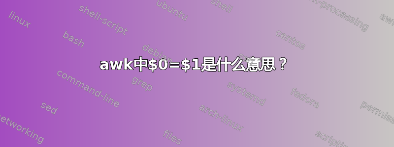 awk中$0=$1是什么意思？