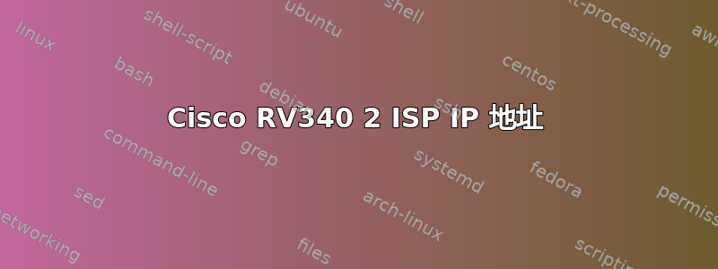 Cisco RV340 2 ISP IP 地址