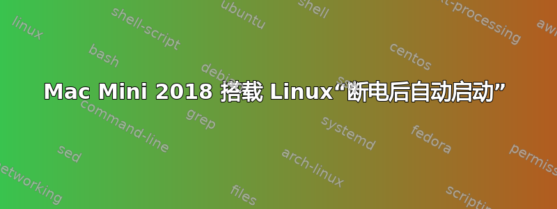 Mac Mini 2018 搭载 Linux“断电后自动启动”