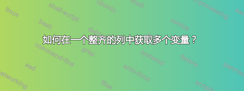 如何在一个整齐的列中获取多个变量？