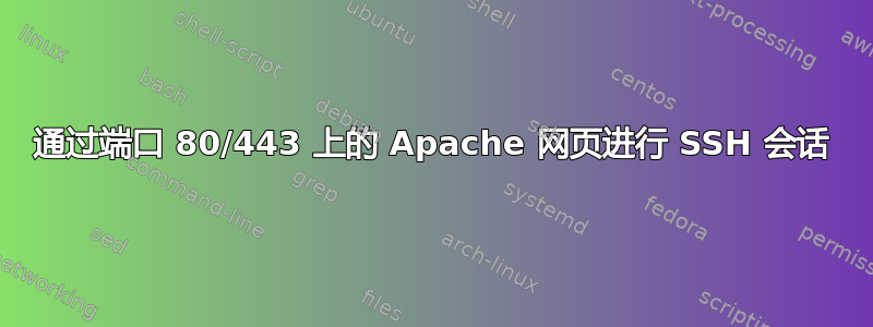 通过端口 80/443 上的 Apache 网页进行 SSH 会话