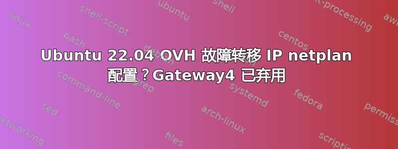 Ubuntu 22.04 OVH 故障转移 IP netplan 配置？Gateway4 已弃用