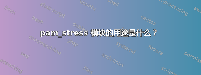 pam_stress 模块的用途是什么？