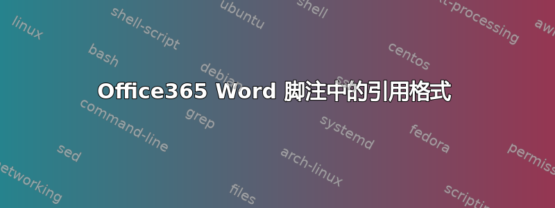 Office365 Word 脚注中的引用格式